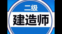 二建先看那一門課比較好，或者怎么學(xué)