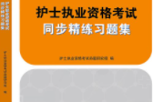 求2018人衛(wèi)版全國(guó)護(hù)士資格考試試卷