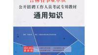 東莞事業(yè)單位考試通用知識和公共基