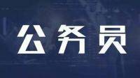 在私企上班考公務(wù)員需要公司同意