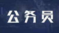 2020年國(guó)家公務(wù)員考試職位表