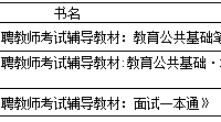 四川教師公招買(mǎi)什么機(jī)構(gòu)的教材好？