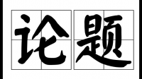 選題和命題的區(qū)別