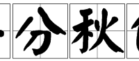 2/2=1打一成語(yǔ)