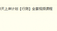 2020廣東公務(wù)員筆試預(yù)計(jì)幾月會(huì)進(jìn)行