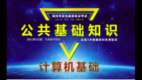 公共基礎知識大概方向與主要考試是