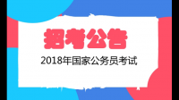 2022年國家公務(wù)員報(bào)考和考試時(shí)間是