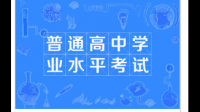 山東省普通高中學業(yè)水平網(wǎng)上報名系