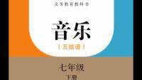 7年級下冊人教版音樂教材配套光盤