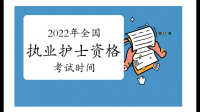 2022年護士資格考試開始考試了嗎？