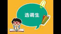 選調(diào)生都考什么？和公務(wù)員的區(qū)別是什么