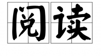 讀書(shū)小技巧80字