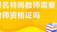 17年畢業(yè)沒有教師資格證能參加今年