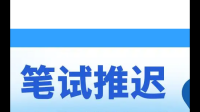 教師資格會推遲考試時間嗎