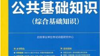 河北事業(yè)單位考試的公共基礎(chǔ)知識(shí)都