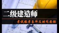 2022年甘肅省二級(jí)建造師考試科目、