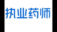 執(zhí)業(yè)藥師考試以新單位報(bào)考執(zhí)業(yè)藥師