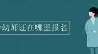 福建省幼兒園資格證考試如何報名？