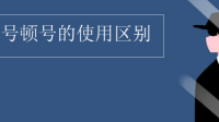 “數學，語文，英語”還是“數學、語文