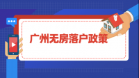 集體戶口入戶廣州需要什么資料？