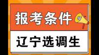 遼寧省選調生專業(yè)必須與《遼寧省急