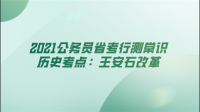 2021年國家公務(wù)員考試行測常考的歷