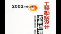 2002工程勘察設(shè)計(jì)收費(fèi)標(biāo)準(zhǔn)(2002年