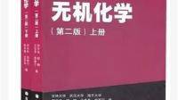 等電子原理在普通無機(jī)化學(xué)（第二版）重