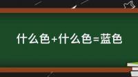 紅加綠等于黃 藍(lán)加綠等于青 藍(lán)加紅