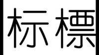 但立直標(biāo) 終無曲影有榜樣的意思嗎