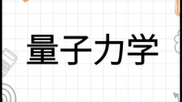 您還有現(xiàn)代量子力學(xué)的英文版嗎