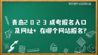 青島考區(qū)2023年學生藝術水平考試報