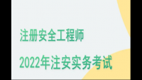 西藏自治區(qū)2022年注冊中級安全工程