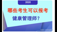 函授大專符合健康管理師證的報考條