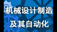 機械設(shè)計制造及其自動化專業(yè)