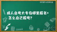 想要參加成人自考大專哪里可以查找