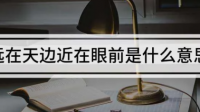 近在眼前是什么意思？