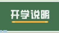 天津科技大學(xué)2023什么時(shí)候開(kāi)學(xué)