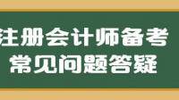 關(guān)注注冊會計師的疑問？