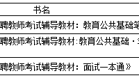 四川教師編制考試找哪個(gè)教材合適？