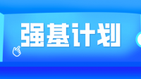 廈門大學強基計劃哲學備考什么