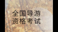 2020年導(dǎo)游證報考