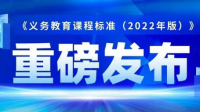 2022義務(wù)教學(xué)數(shù)學(xué)課程標(biāo)準(zhǔn)的標(biāo)準(zhǔn)號(hào)