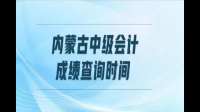 2005年內蒙古中級會計師考試成績怎