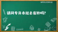 專升本沒(méi)考上可以去別的省再考嘛？