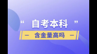 本人大專，因?yàn)楣ぷ餍枰肟紓€(gè)本科，國(guó)