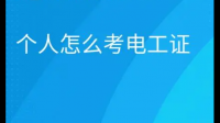 電工證怎么考的？