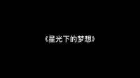 《星光下的夢想》（ 歌詞篇 /  改詞