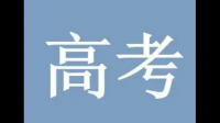 2018年文科高考330分在廣東省的排