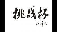 第十二屆“挑戰(zhàn)杯”江蘇省大學(xué)生創(chuàng)